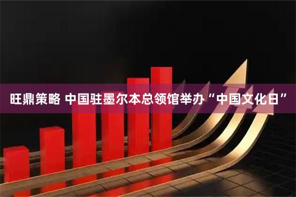 旺鼎策略 中国驻墨尔本总领馆举办“中国文化日”
